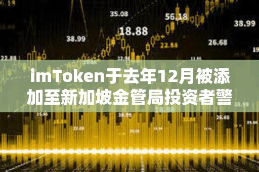 imToken于去年12月被添加至新加坡金管局投資者警報名單