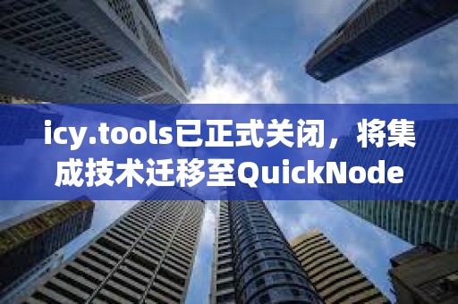 icy.tools已正式關(guān)閉，將集成技術(shù)遷移至QuickNode