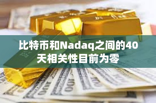 比特幣和Nadaq之間的40天相關性目前為零