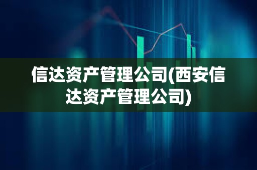 信達資產管理公司(西安信達資產管理公司)