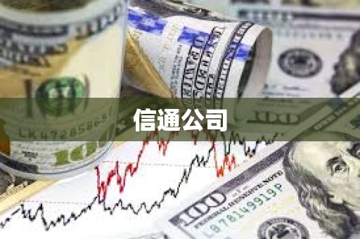 信通公司