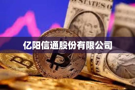 億陽信通股份有限公司 億陽信通股份有限公司