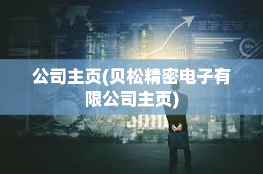 公司主頁(貝松精密電子有限公司主頁) 公司主頁(貝松精密電子有限公司主頁)
