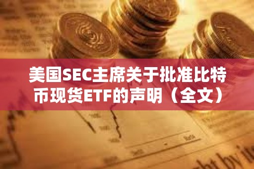 美國SEC主席關于批準比特幣現貨ETF的聲明（全文）
