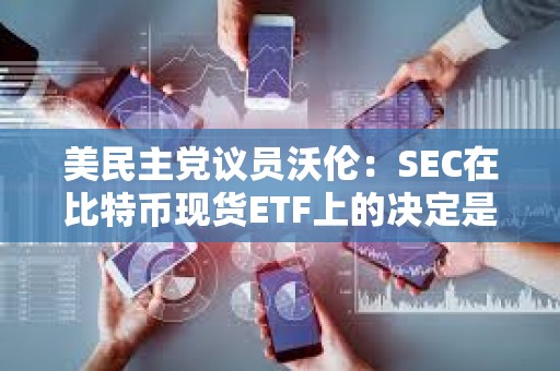美民主黨議員沃倫：SEC在比特幣現貨ETF上的決定是個“法律錯誤”