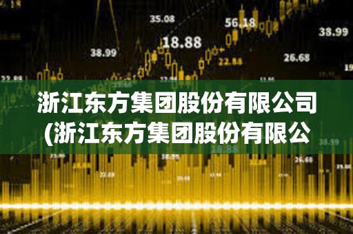 浙江東方集團股份有限公司(浙江東方集團股份有限公司董事長) 浙江東方集團股份有限公司(浙江東方集團股份有限公司董事長)