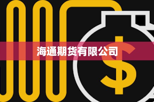 海通期貨有限公司 海通期貨有限公司