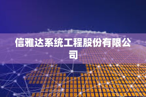 信雅達系統(tǒng)工程股份有限公司