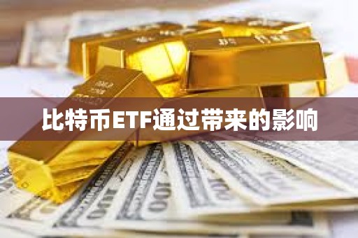 比特幣ETF通過帶來的影響