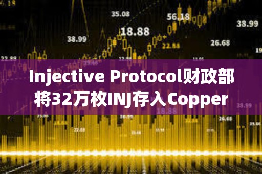 Injective Protocol財政部將32萬枚INJ存入Copper