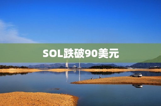 SOL跌破90美元