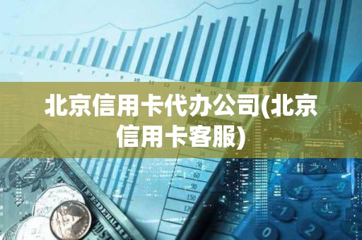 北京信用卡代辦公司(北京信用卡客服) 北京信用卡代辦公司(北京信用卡客服)
