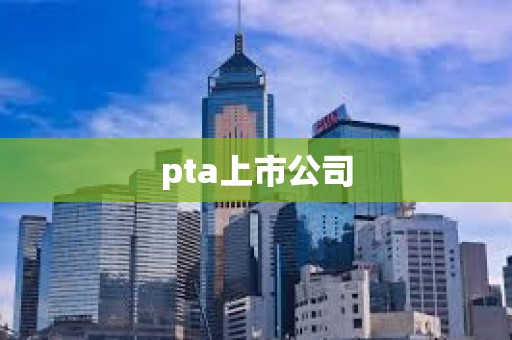 pta上市公司 pta上市公司