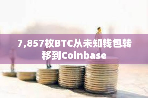 7,857枚BTC從未知錢包轉移到Coinbase