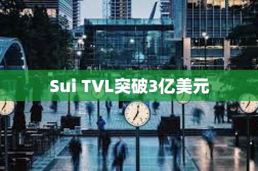 Sui TVL突破3億美元