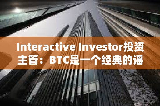 Interactive Investor投資主管：BTC是一個經典的謠言買入，事實賣出的案例