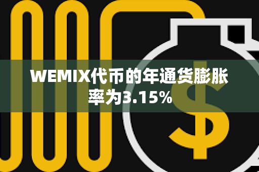 WEMIX代幣的年通貨膨脹率為3.15%