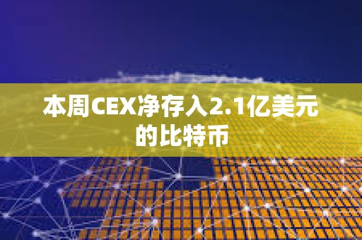 本周CEX凈存入2.1億美元的比特幣