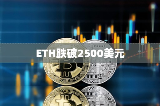 ETH跌破2500美元