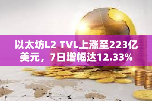 以太坊L2 TVL上漲至223億美元，7日增幅達12.33%