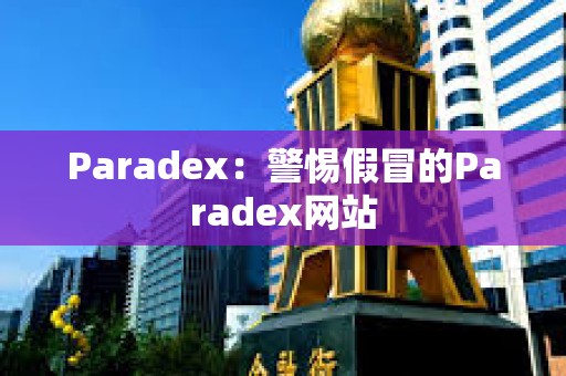 Paradex：警惕假冒的Paradex網(wǎng)站