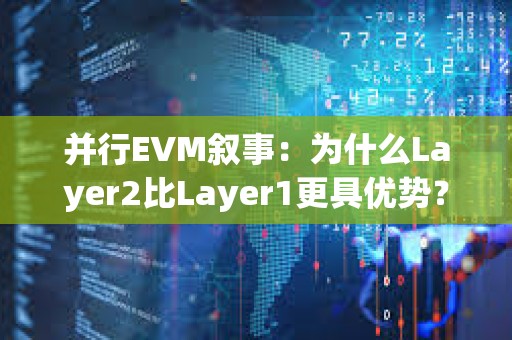 并行EVM敘事：為什么Layer2比Layer1更具優(yōu)勢？
