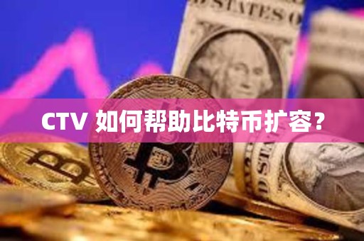 CTV 如何幫助比特幣擴(kuò)容? CTV 如何幫助比特幣擴(kuò)容?