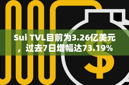 Sui TVL目前為3.26億美元，過去7日增幅達73.19%