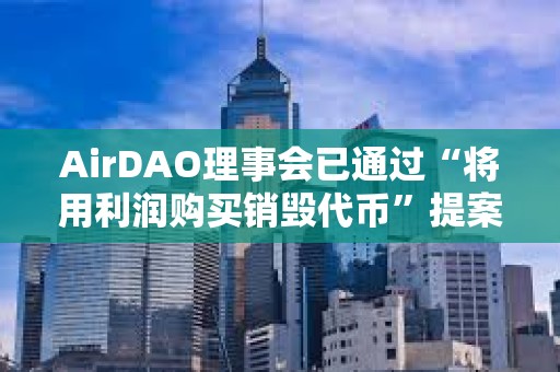 AirDAO理事會已通過“將用利潤購買銷毀代幣”提案