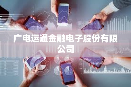 廣電運通金融電子股份有限公司