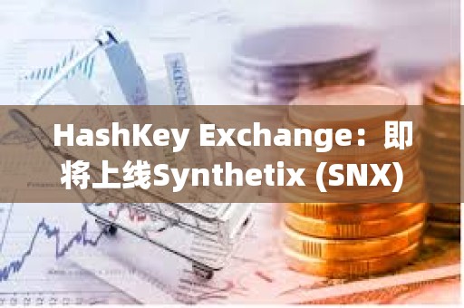 HashKey Exchange：即將上線Synthetix (SNX)