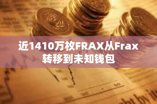 近1410萬枚FRAX從Frax轉移到未知錢包