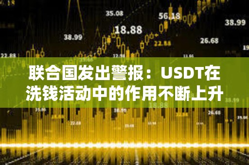 聯合國發出警報：USDT在洗錢活動中的作用不斷上升