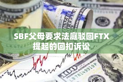 SBF父母要求法庭駁回FTX提起的回扣訴訟