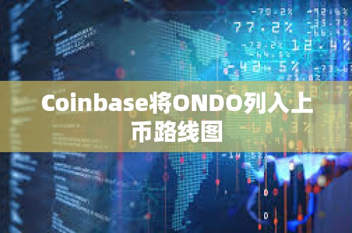 Coinbase將ONDO列入上幣路線圖