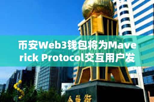 幣安Web3錢包將為Maverick Protocol交互用戶發放MAV空投