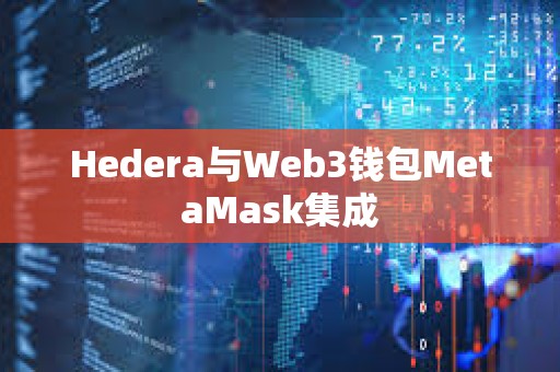 Hedera與Web3錢包MetaMask集成