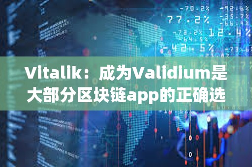 Vitalik：成為Validium是大部分區塊鏈app的正確選擇，良好的分布式DA保證系統能提高其安全性