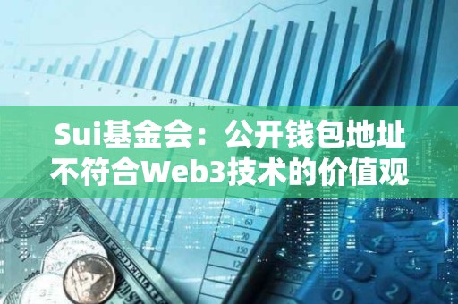 Sui基金會：公開錢包地址不符合Web3技術的價值觀