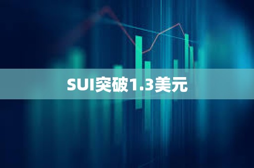 SUI突破1.3美元