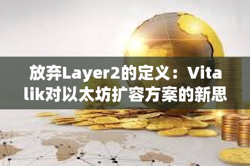 放棄Layer2的定義：Vitalik對以太坊擴容方案的新思考