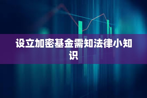 設立加密基金需知法律小知識