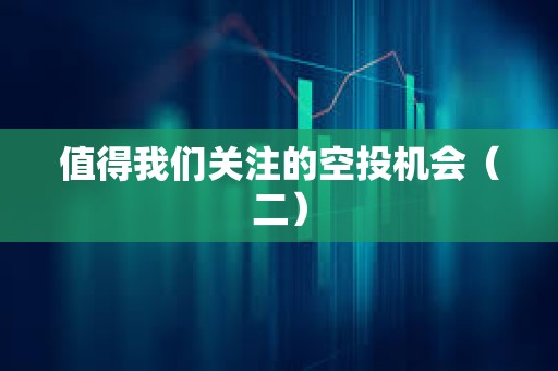 值得我們關注的空投機會（二）