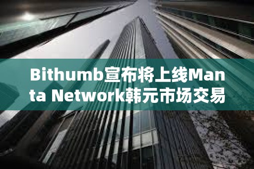 Bithumb宣布將上線Manta Network韓元市場交易