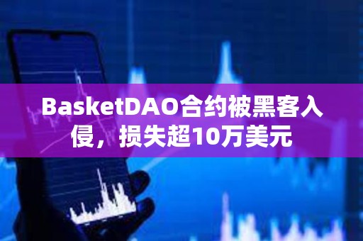 BasketDAO合約被黑客入侵，損失超10萬美元