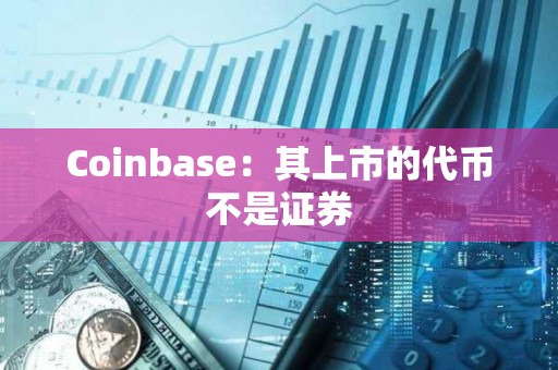 Coinbase：其上市的代幣不是證券