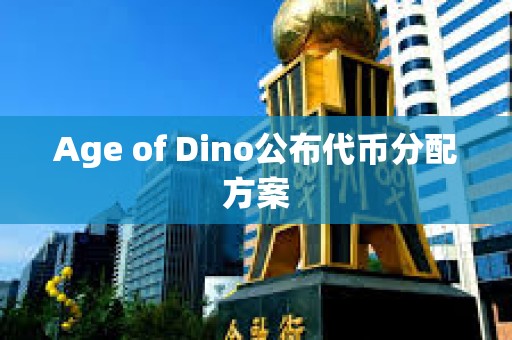 Age of Dino公布代幣分配方案
