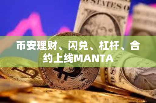 幣安理財、閃兌、杠桿、合約上線MANTA