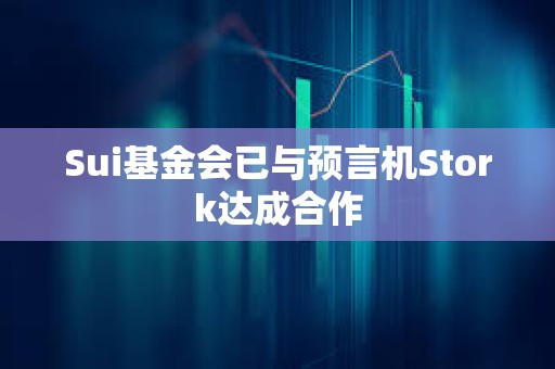 Sui基金會(huì)已與預(yù)言機(jī)Stork達(dá)成合作