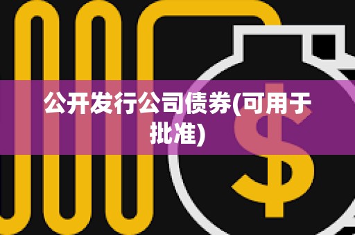 公開發行公司債券(可用于批準)